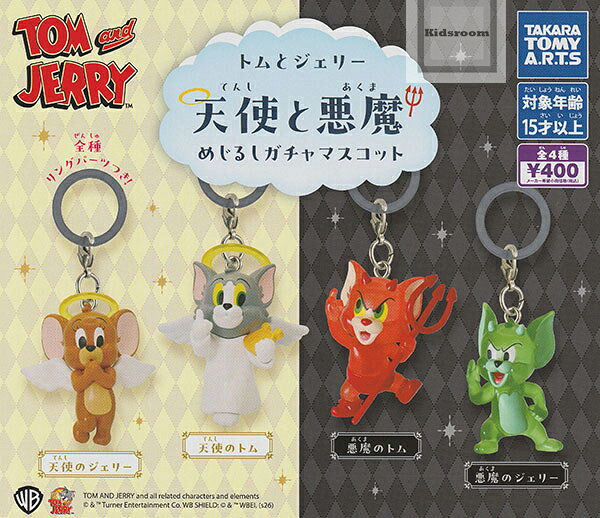 【コンプリート】トムとジェリー 天使と悪魔 めじるしガチャマスコット ★全4種セット