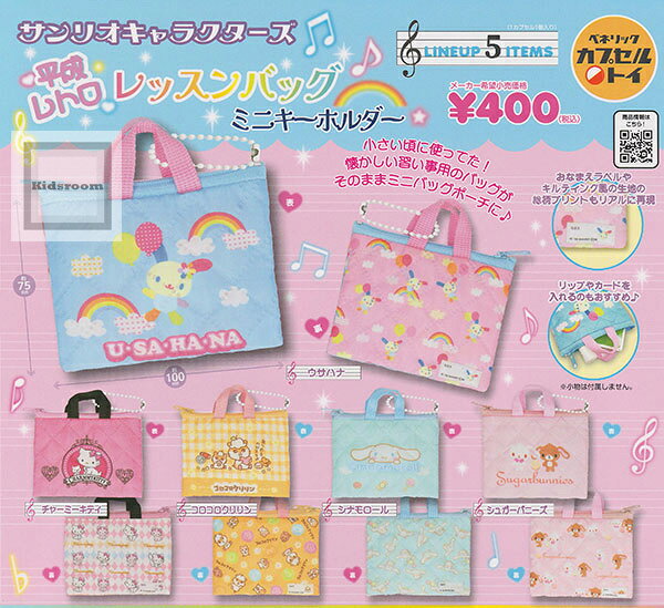 サンリオキャラクターズ 平成レトロレッスンバッグ ミニキーホルダー ◆内容： ＜1＞ウサハナ ＜2＞チャーミーキティ ＜3＞コロコロクリリン ＜4＞シナモロール ＜5＞シュガーバニーズ ◆メーカー名：ベネリック ◆JAN：4990593549696 ◆対象年齢：15歳以上 当店のガチャはカプセルを開けたときの楽しみを損なわないため、カプセル付にて発送いたします。 なお、カプセルは商品の緩衝材もかねておりますので、カプセルの破損については補償いたしかねます。 ご注文前にお買い物ガイド・規約をご確認ください。