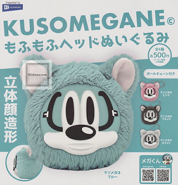 KUSOMEGANE もふもふヘッドぬいぐるみ ◆内容： ＜1＞クソメガネ ブルー ＜2＞クソメガネ ピンク ＜3＞クソメガネ ブラック ＜4＞クソメガネ ホワイト ◆メーカー名：レインボー ◆JAN：4573217374050 ◆対象年齢：15歳以上 当店のガチャはカプセルを開けたときの楽しみを損なわないため、カプセル付にて発送いたします。 なお、カプセルは商品の緩衝材もかねておりますので、カプセルの破損については補償いたしかねます。 ご注文前にお買い物ガイド・規約をご確認ください。