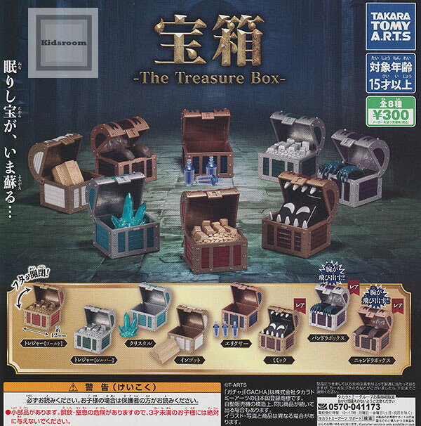 【単品】(レアあり)宝箱 -The Treasure Box-