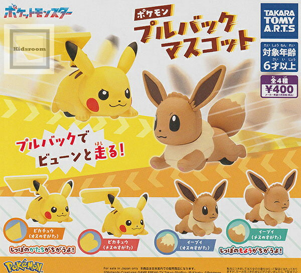 【単品】ポケットモンスター ポケモン プルバックマスコット