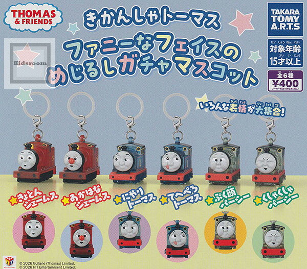 【コンプリート】きかんしゃトーマス ファニーなフェイスのめじるしガチャマスコット ★全6種セット