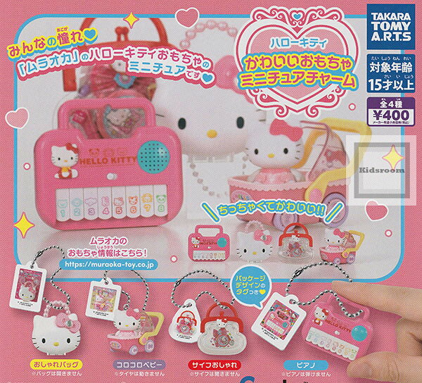 【コンプリート】ハローキティ かわいいおもちゃミニチュアチャーム ★全4種セット