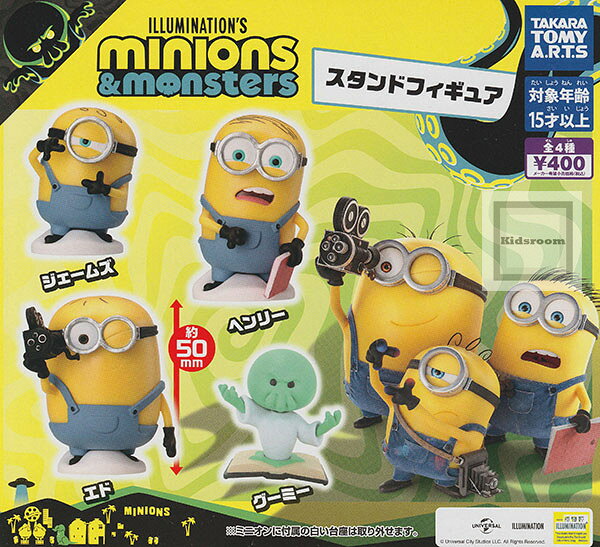 【単品】ミニオンズ＆モンスターズ スタンドフィギュア