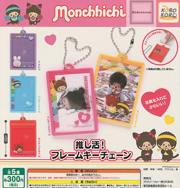 【コンプリート】モンチッチ 推し活！フレームキーチェーン ★全5種セット