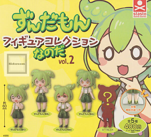 【単品】ずんだもん フィギュアコレクションなのだ vol.2