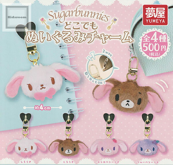 楽天市場】シュガーバニーズ ぬいぐるみチャームの通販
