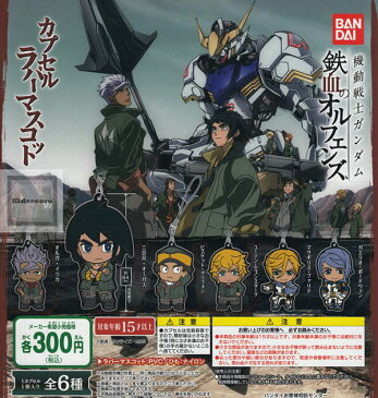 【コンプリート】機動戦士ガンダム　鉄血のオルフェンズ　カプセルラバーマスコット ★全6種セット