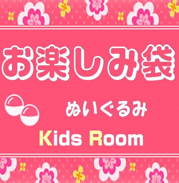 【ぬいぐるみガチャ福袋】ガチャガチャ詰め合わせお楽しみ袋 ★全10個+おまけ1個入り