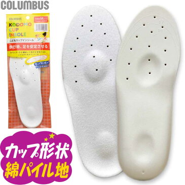 中敷き インソール 子供 靴 コロンブス 子供用 フットソリューション サイズ調整 靴 キッズ ジュニア カップ インソール COLUMBUS S/M/L/LL