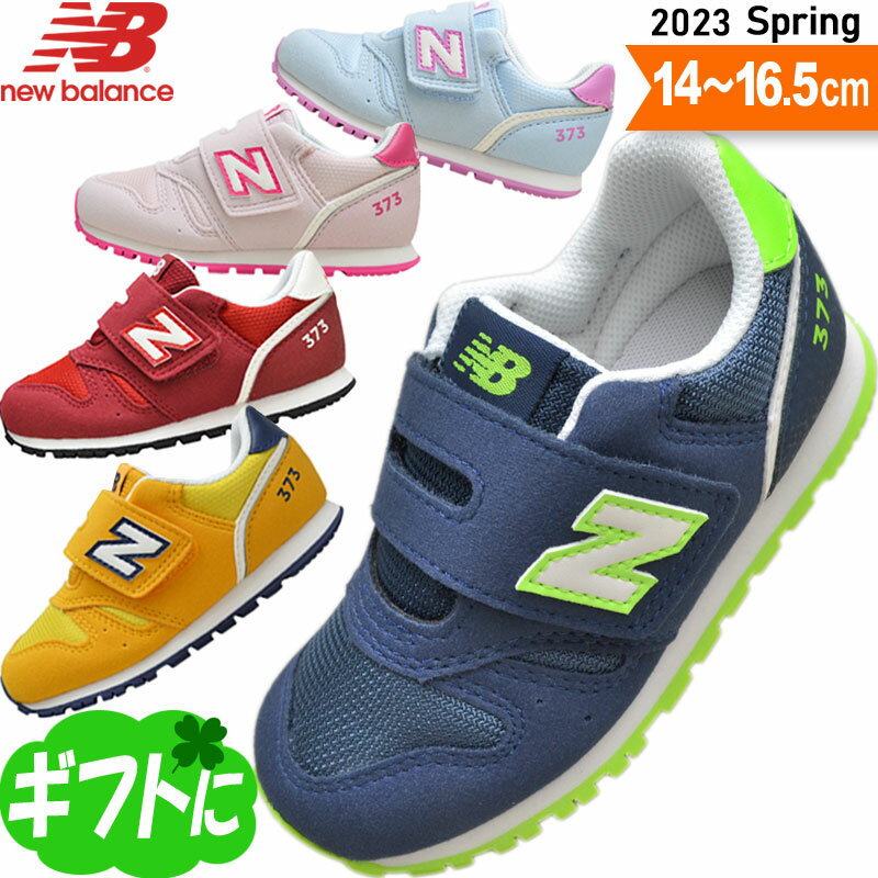 ニューバランス new balance kids キッズ ベビー スニーカー 373 男の子 女の子 子供靴 IZ373 14〜16.5