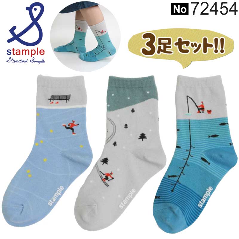 【お買い物マラソン ポイント5倍 期間限定クーポン】スタンプル キッズ ジュニア ソックス 男の子 女の子 子供 おしゃれ 子供靴下 子供 靴下 スタンプル stample 72454 3足組