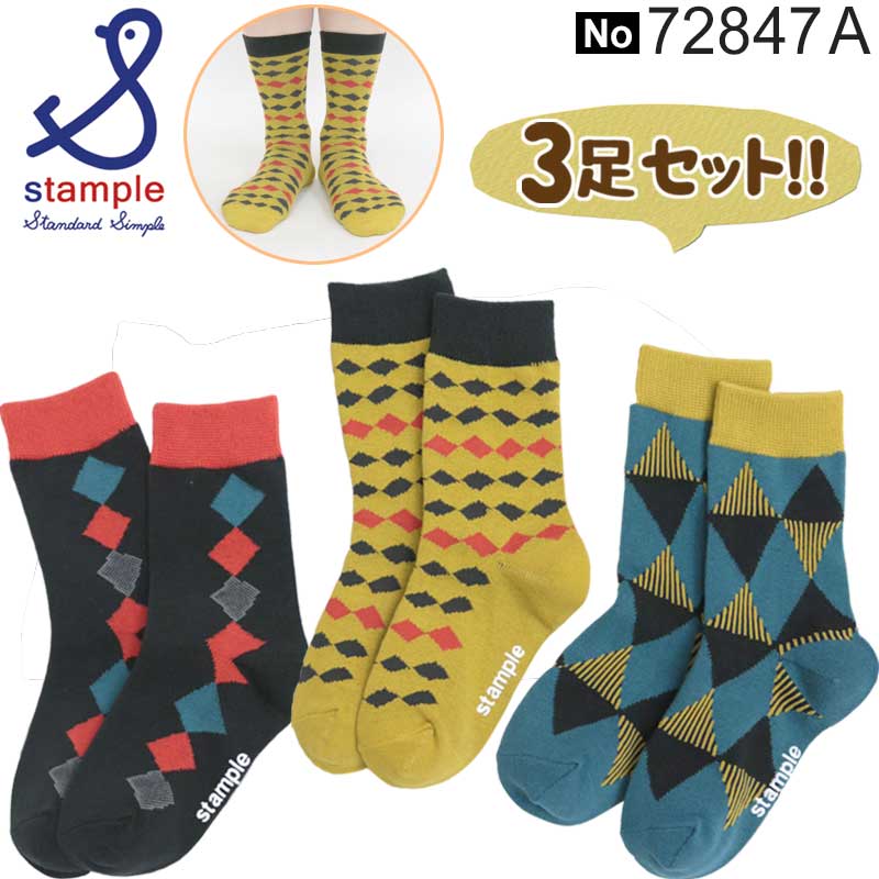 スタンプル キッズ ジュニア ソックス 男の子 女の子 子供 おしゃれ ソックス 子供 靴下 スタンプル stample 72847 Aセット 3足組