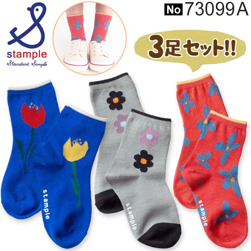 【郵便配送】スタンプル キッズ ソックス 女の子 おしゃれ ソックス 子供靴下 子供 靴下 スタンプル stample 73099 Aセット 3足組