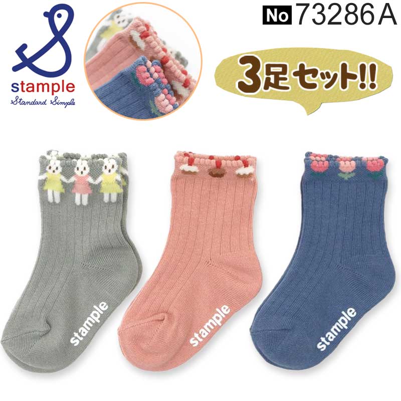 Rakuten - 【郵便配送】スタンプル キッズ ベビー ソックス 子供 おしゃれ 子供靴下 子供 靴下 スタンプル stample 73286 3足組