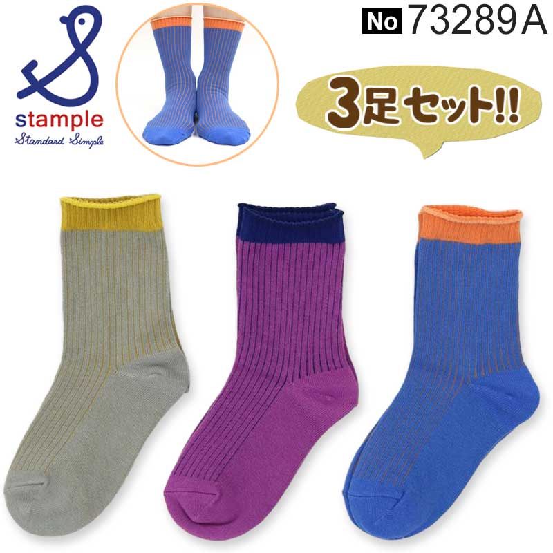 スタンプル キッズ ジュニア ソックス 男の子 女の子 子供 おしゃれ ソックス 子供 靴下 スタンプル stample 73289 Aセット 3足組