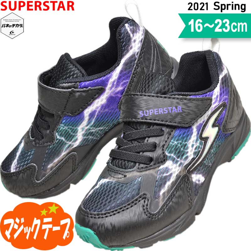 スーパースター バネのチカラ 男の子 キッズ ジュニア スニーカー 小学生 運動会 運動靴 子供靴 SS K1022 ブラック 16〜23