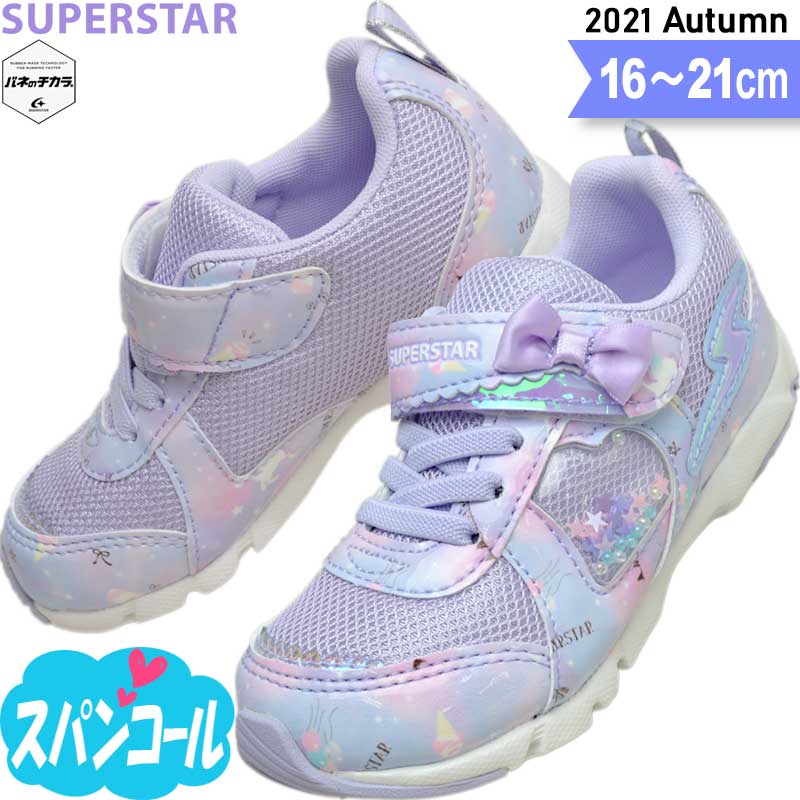 スーパースター バネのチカラ 女の子 小学生 キッズ スニーカー 子供 靴 SS K1060 パープル 16〜21