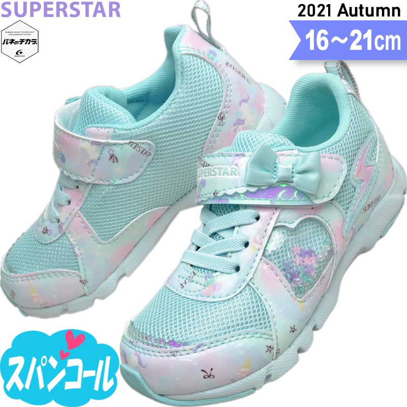 スーパースター バネのチカラ 女の子 小学生 キッズ スニーカー 子供 靴 SS K1060 サックス 16〜21