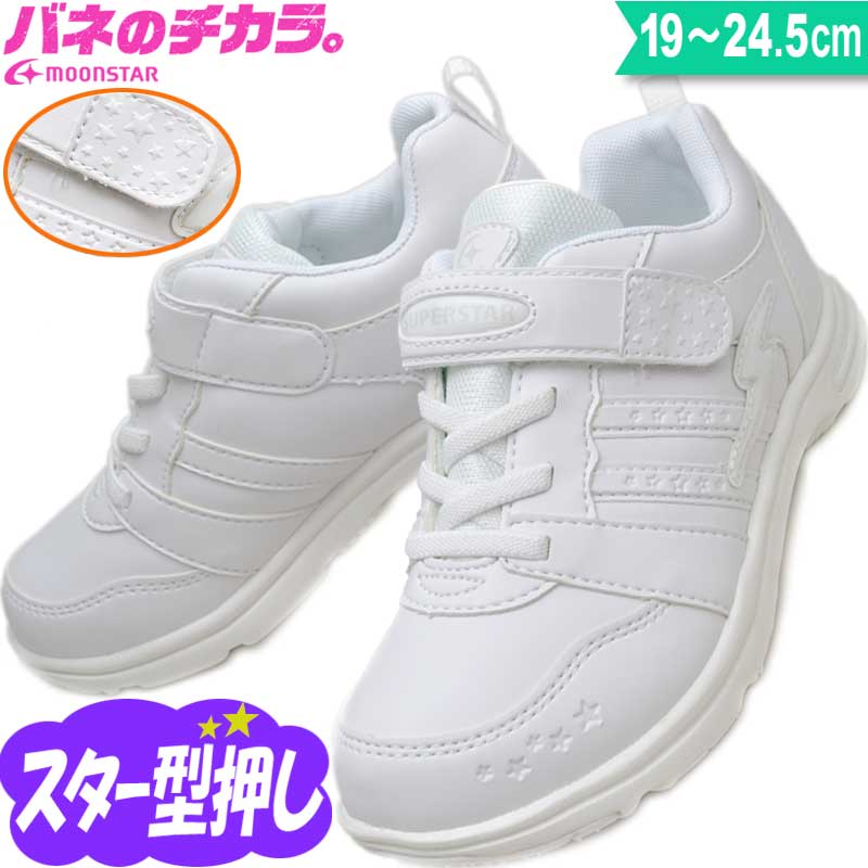 スーパースター バネのチカラ ムーンスター 通学用 白スニーカー 白底 キッズ ジュニア スニーカー 女の子 園児 小学生 通学靴 上履き SS J754 ホワイト 19〜24.5のサムネイル