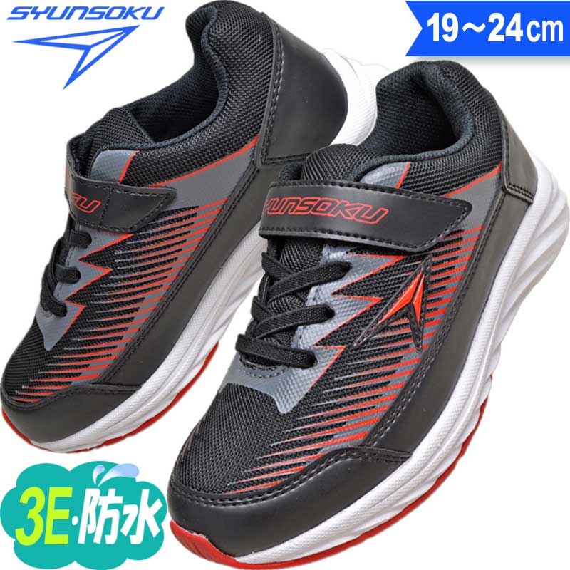 瞬足 防水 スニーカー 3e 男の子 幅広 子供靴 キッズ ジュニア レインスニーカー 小学生 俊足 駿足 運動靴 SJJ9750(JJ-975) ブラック 19〜24