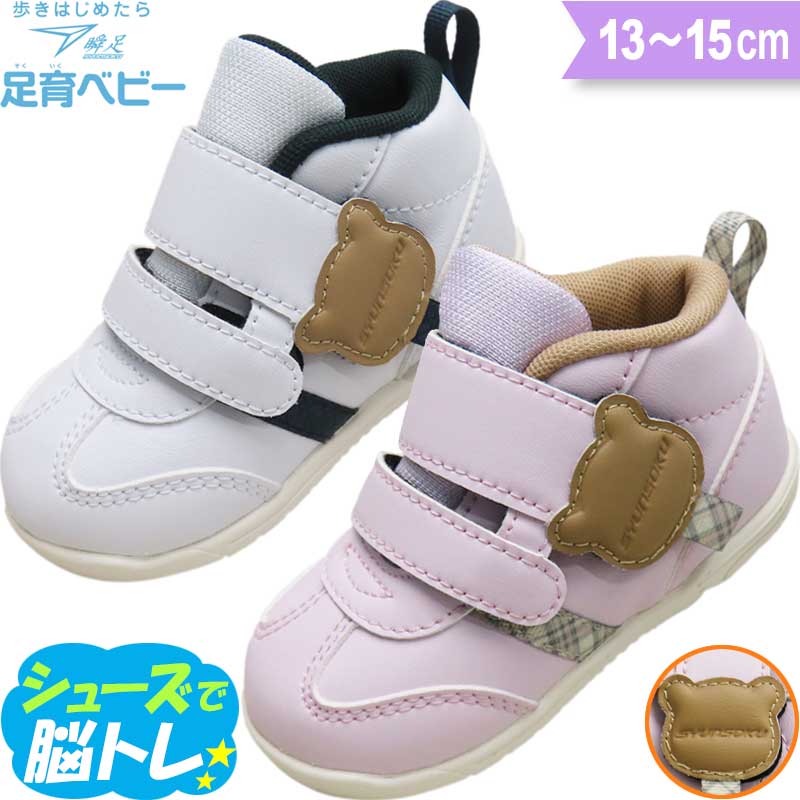 瞬足 足育 ベビー 男の子 女の子 ベビーシューズ ファーストシューズ 出産祝い 誕生日 ギフト ラッピング スニーカー 子供 靴 俊足 駿足 SJB1620(...