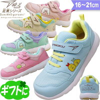瞬足 すみっコぐらし すみっこ 靴 3E 幅広 甲高 キッズ スニーカー 足育 女の子 園児 小学生 俊足 駿足 ギフト ラッピング 運動靴 子供靴 SKF2560(C-256) 1616.5 17 17.5 18 18.5 19 19.5 20 20.5 21
