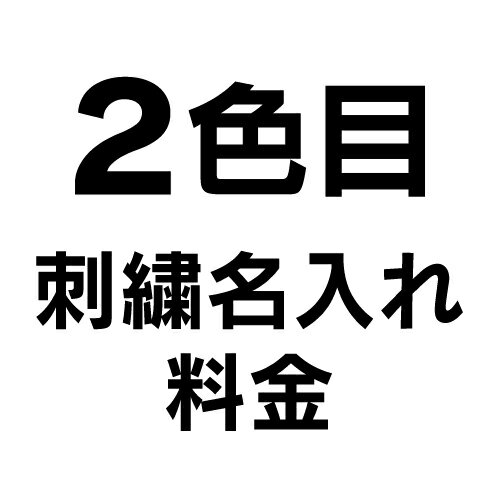 乐天商城 - 2色目　刺繍名入れ
