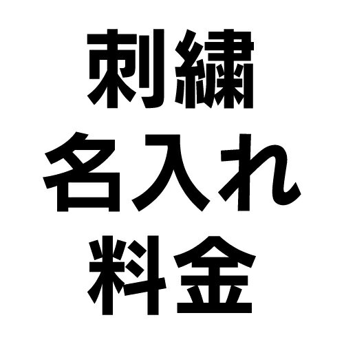 乐天商城 - 刺繍名入れ