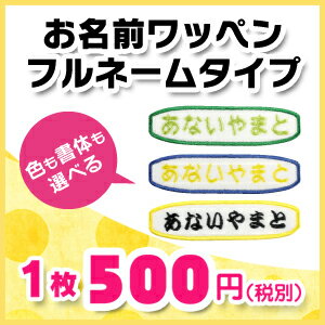 【お名前ワッペン】フルネームタイプ 入園・入学に最適!準備セット