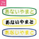 【お名前ワッペン】フルネームタイプ 入園・入学に最適！準備セット