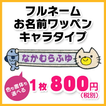 【お名前ワッペン】フルネーム キャラワッペンネコとさかな入園・入学に最適!準備セット