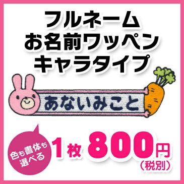 【お名前ワッペン】フルネーム キャラワッペンうさぎとニンジン入園・入学に最適!準備セット