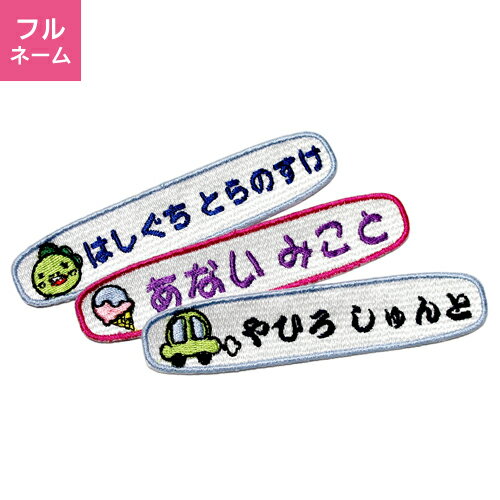 【お名前ワッペン】長方形キャラワッペン※フルネームタイプ入園・入学に最適！準備セット