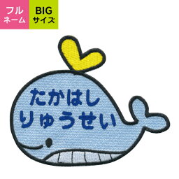 【お名前ワッペン】BIGサイズ キャラワッペン　くじら入園・入学に最適！準備セット