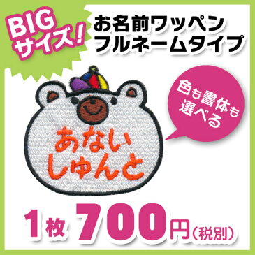【お名前ワッペン】BIGサイズ キャラワッペンクマ入園・入学に最適!準備セット