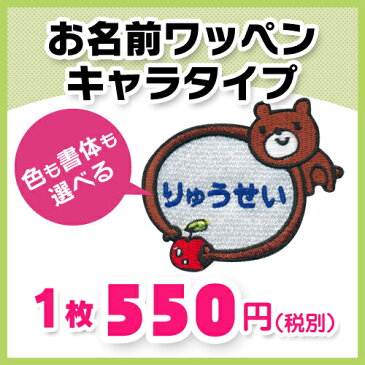 【お名前ワッペン】キャラワッペンクマとりんご※お名前のみ入園・入学に最適!準備セット