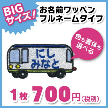【お名前ワッペン】BIGサイズ キャラワッペン車入園・入学に最適!準備セット