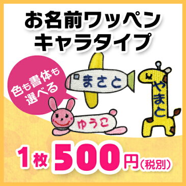【お名前ワッペン】キャラワッペン入園・入学に最適!準備セット