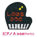 【お名前ワッペン】BIGサイズ キャラワッペン　ピアノ＿A入園・入学に最適！準備セット