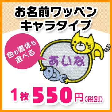 【お名前ワッペン】キャラワッペンネコとさかな※お名前のみ入園・入学に最適!準備セット