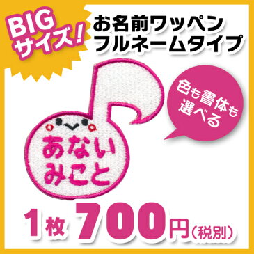 【お名前ワッペン】BIGサイズ キャラワッペン音符入園・入学に最適!準備セット