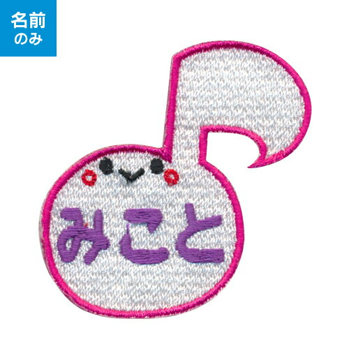 【お名前ワッペン】キャラワッペン 音符 ※お名前のみタイプ入園・入学に最適!準備セット
