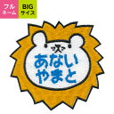 【お名前ワッペン】BIGサイズ キャラワッペン　ライオン入園・入学に最適！準備セット