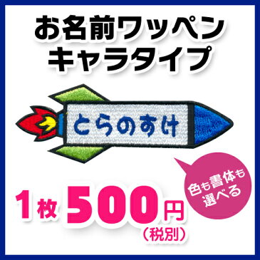 【お名前ワッペン】キャラワッペンロケット 横タイプ※お名前のみ入園・入学に最適!準備セット