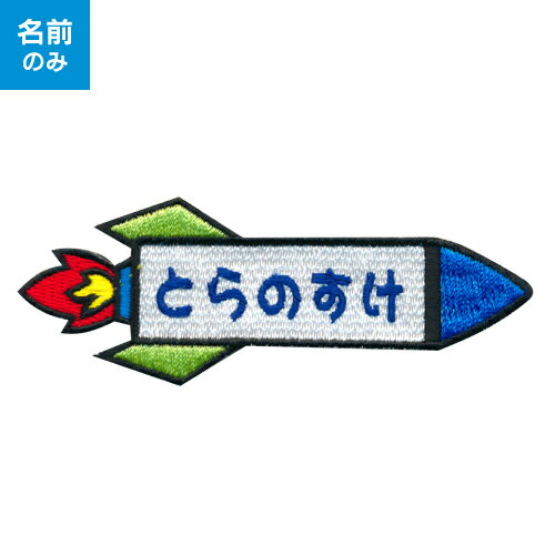 【お名前ワッペン】キャラワッペン ロケット 横タイプ※お名前のみ入園・入学に最適!準備セット