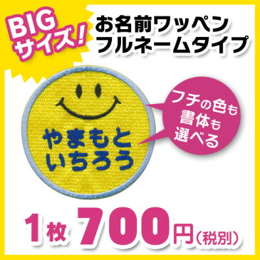 【お名前ワッペン】BIGサイズ キャラワッペンスマイル入園・入学に最適!準備セット
