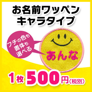【お名前ワッペン】キャラワッペン スマイル※お名前のみタイプ入園・入学に最適!準備セット