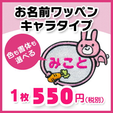 【お名前ワッペン】キャラワッペンうさぎとニンジン※お名前のみ入園・入学に最適!準備セット