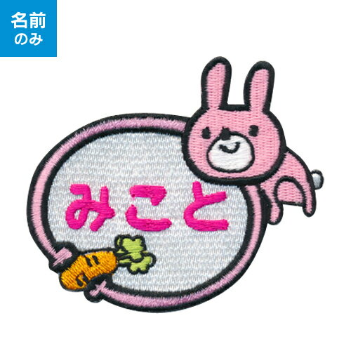 【お名前ワッペン】キャラワッペン　うさぎとニンジン※お名前のみ入園・入学に最適！準備セット